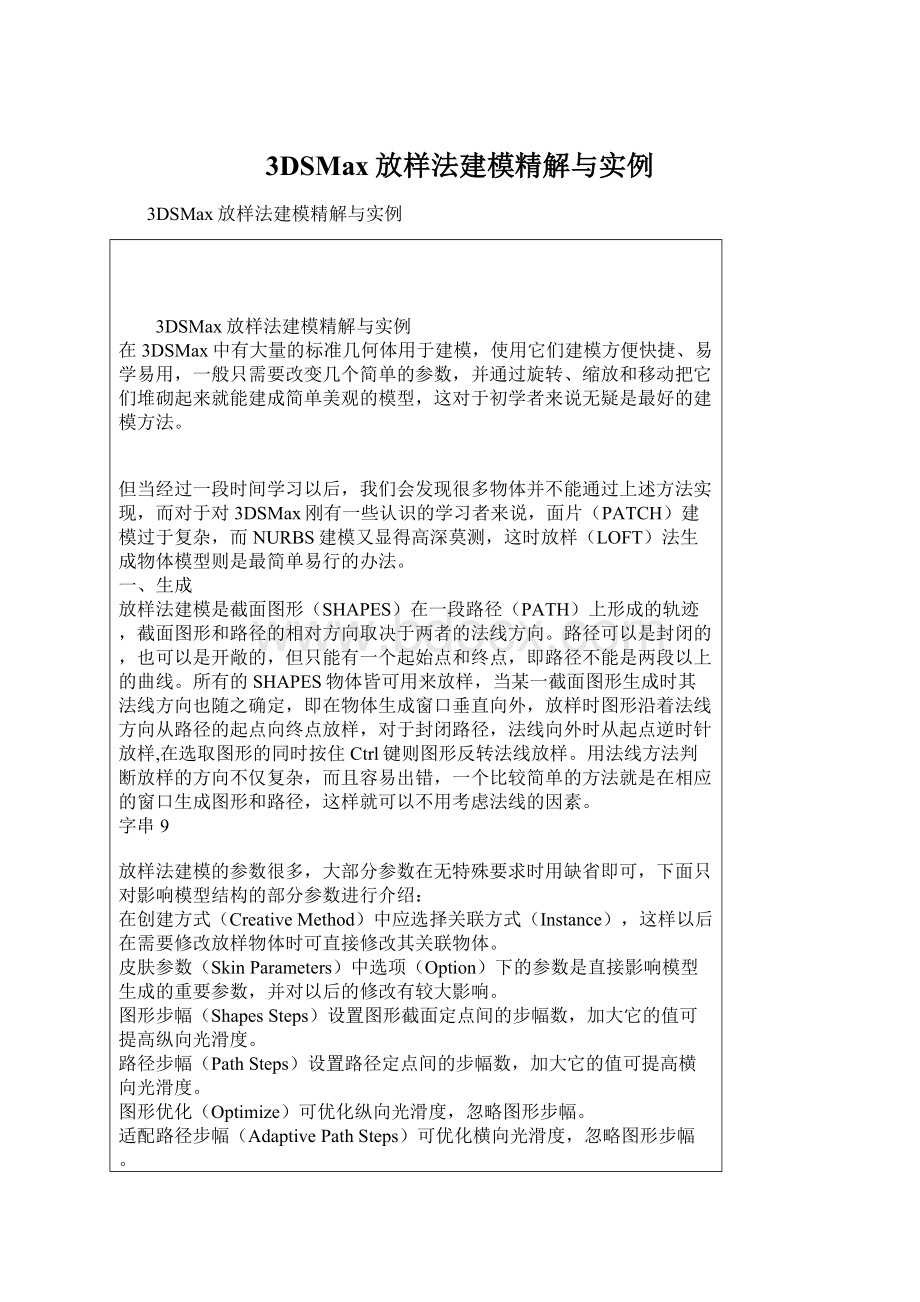 3DSMax放样法建模精解与实例文档格式.docx