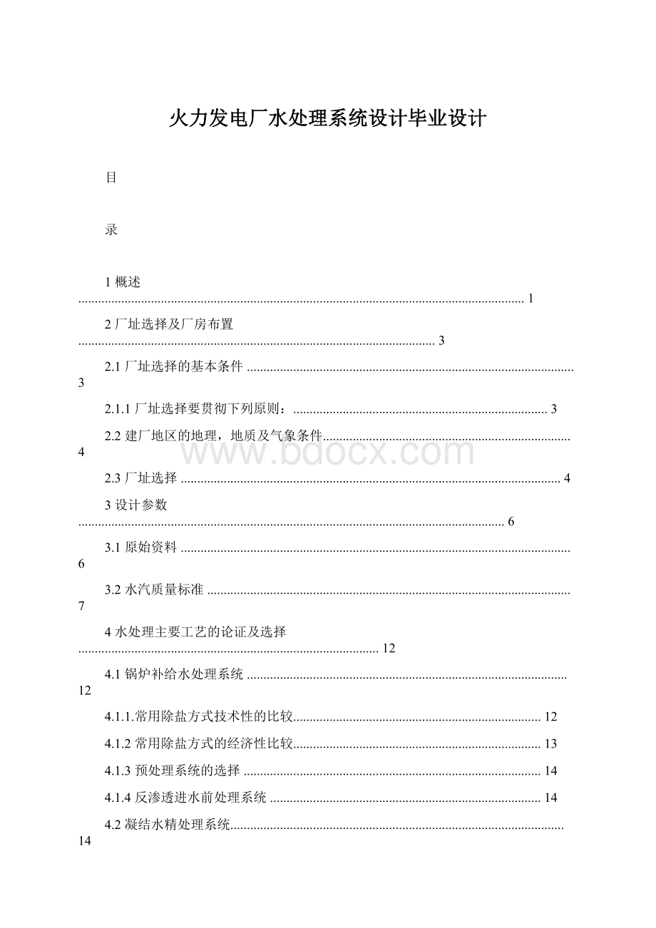 火力发电厂水处理系统设计毕业设计.docx