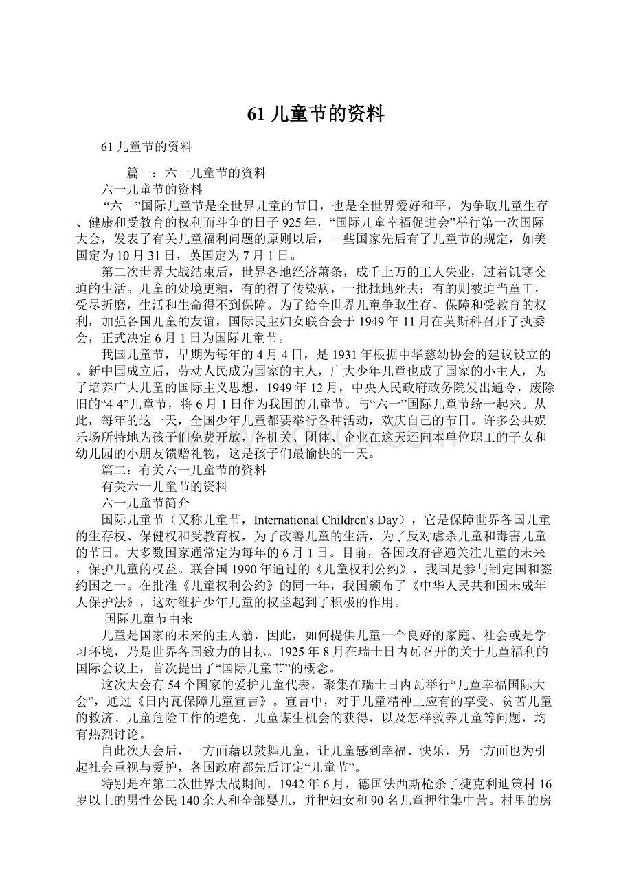 61儿童节的资料Word格式文档下载.docx