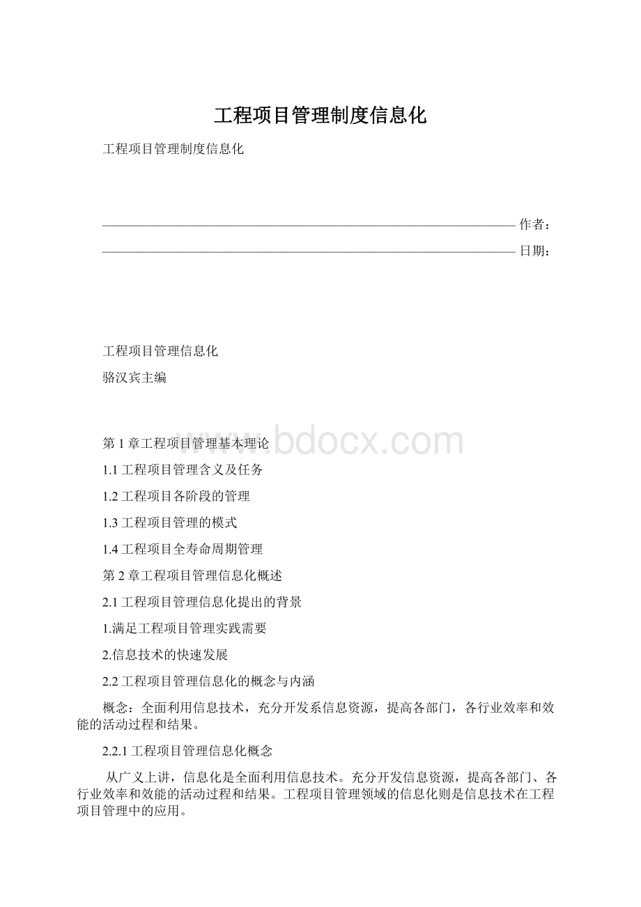 工程项目管理制度信息化.docx