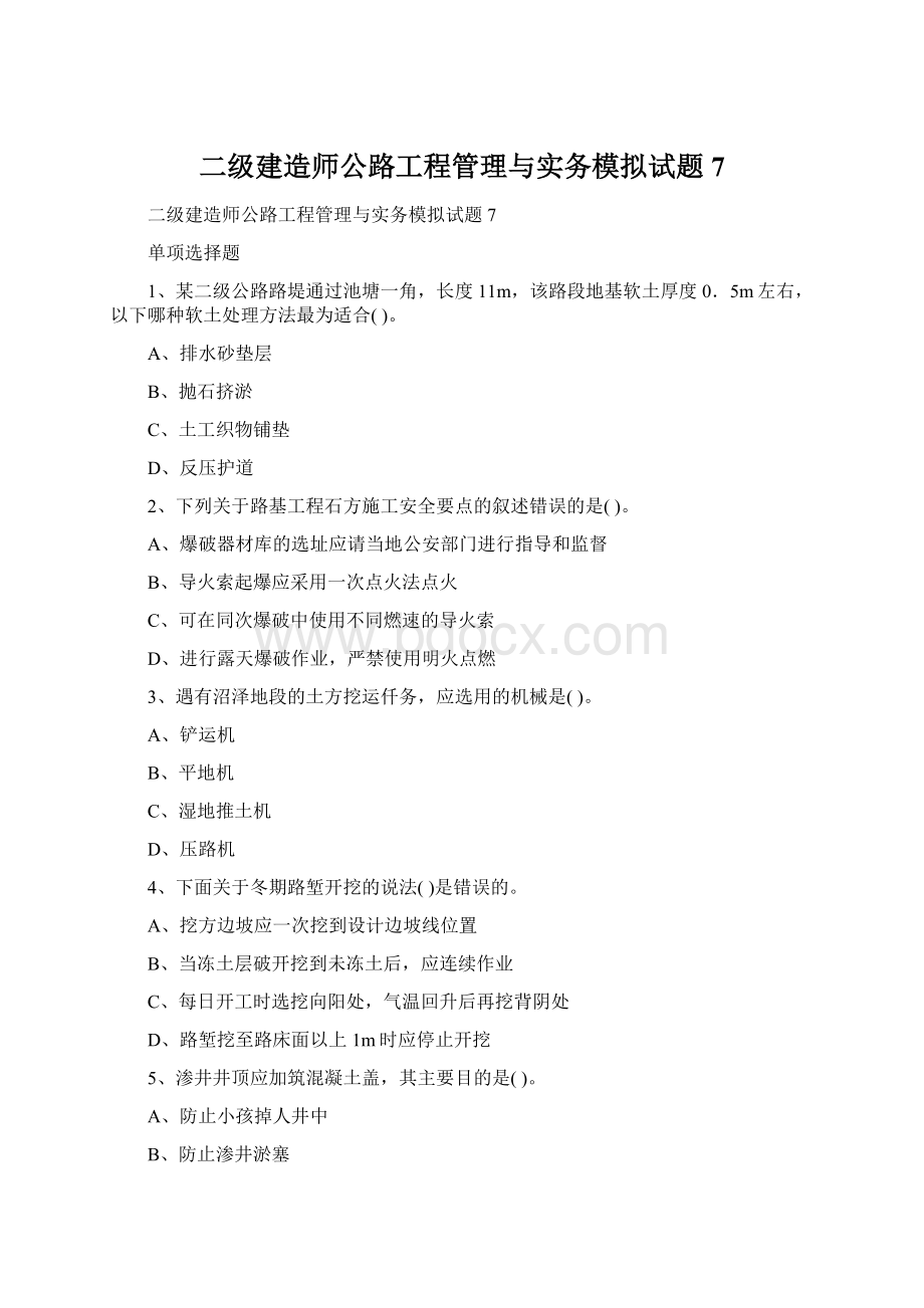 二级建造师公路工程管理与实务模拟试题7.docx