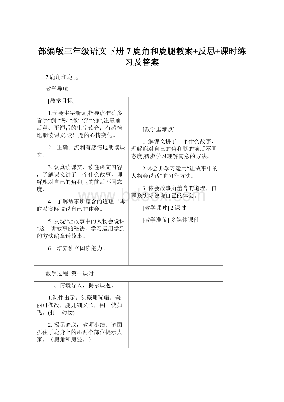 部编版三年级语文下册7 鹿角和鹿腿教案+反思+课时练习及答案.docx_第1页