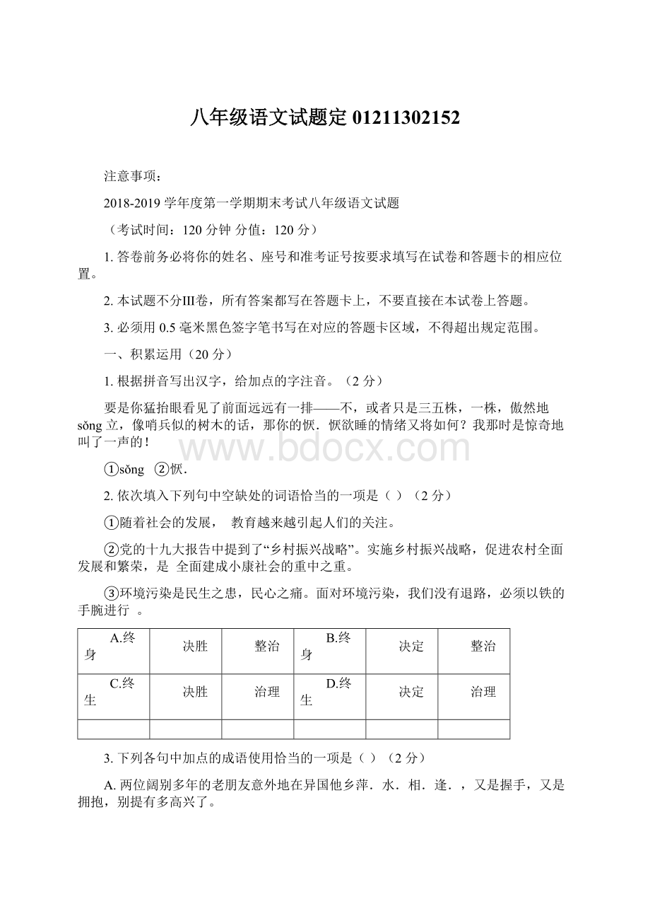 八年级语文试题定01211302152Word文件下载.docx