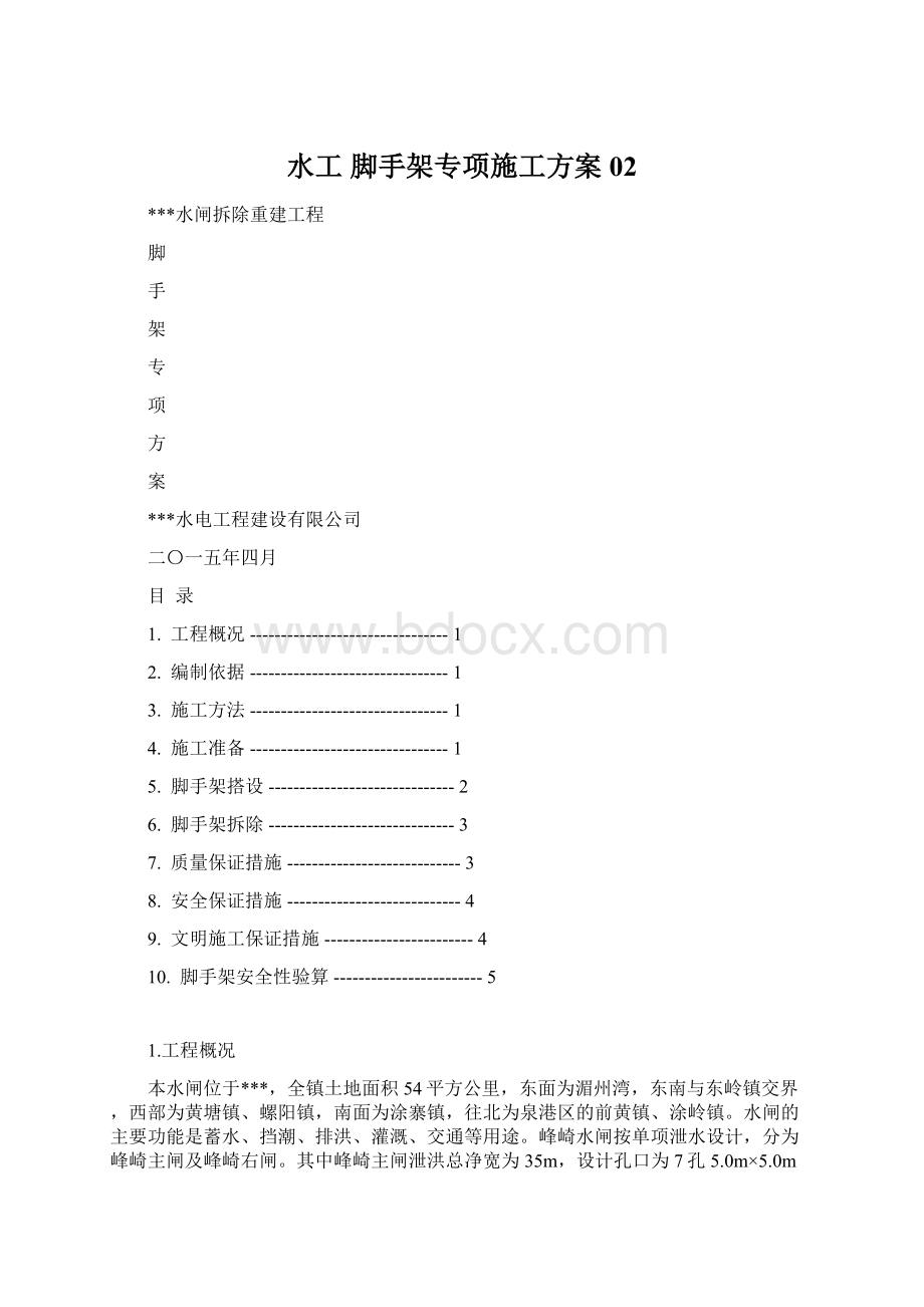 水工脚手架专项施工方案02Word文件下载.docx_第1页