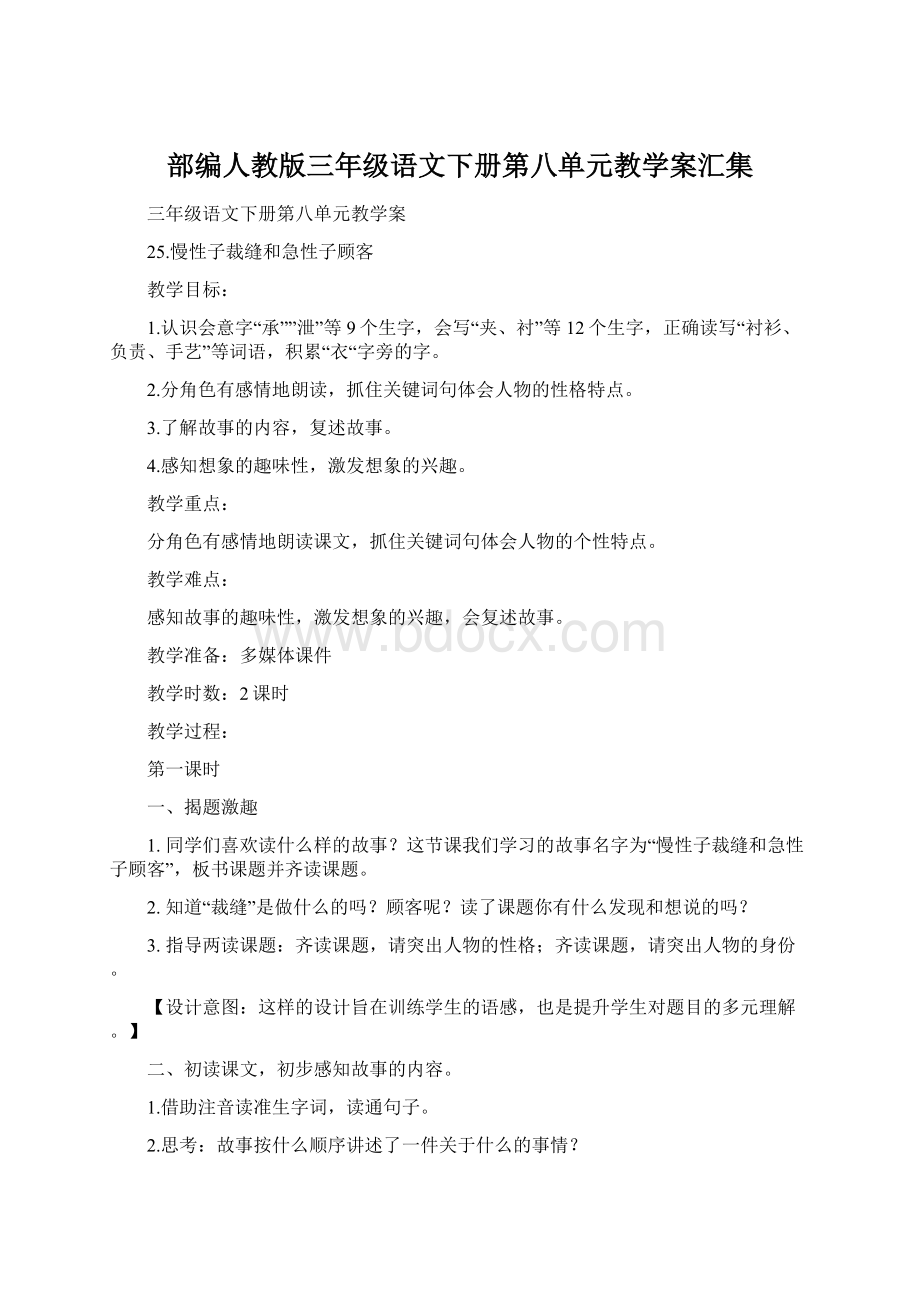 部编人教版三年级语文下册第八单元教学案汇集.docx_第1页