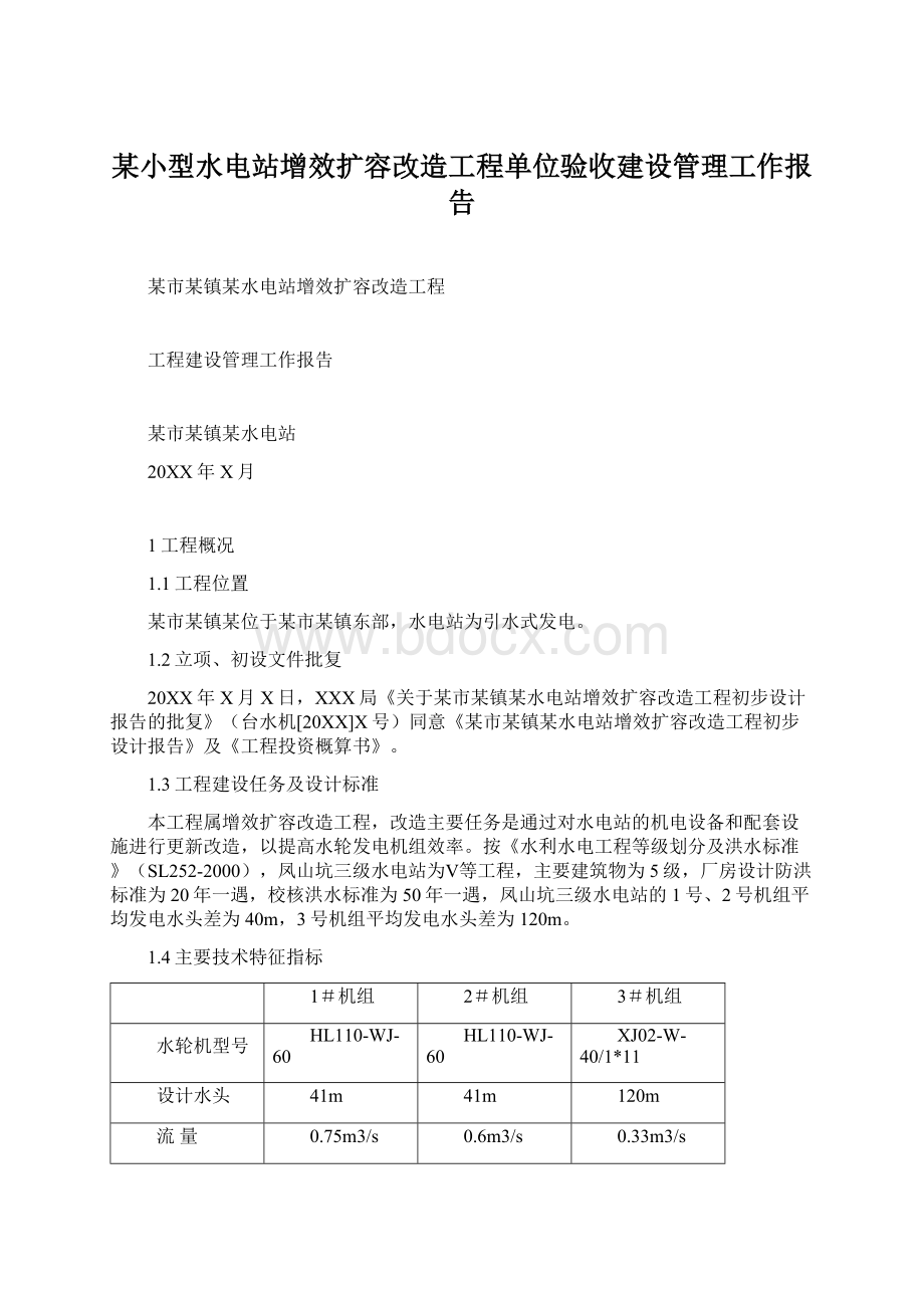 某小型水电站增效扩容改造工程单位验收建设管理工作报告.docx_第1页