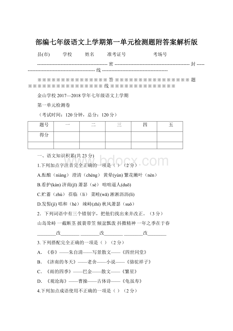 部编七年级语文上学期第一单元检测题附答案解析版.docx_第1页