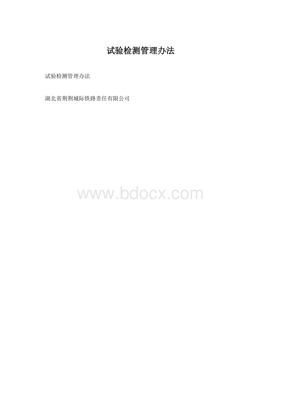 试验检测管理办法.docx_第1页