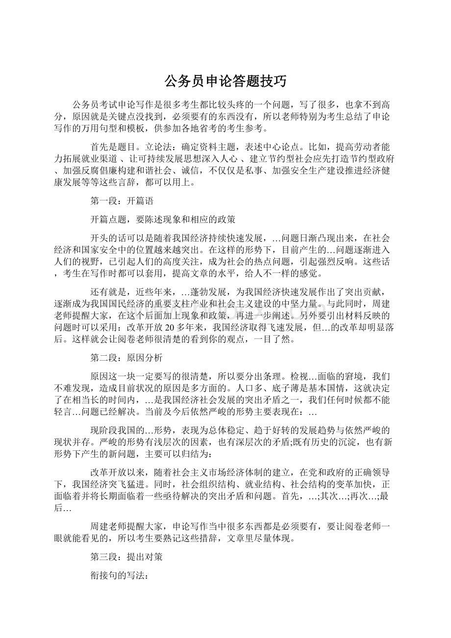 公务员申论答题技巧Word下载.docx