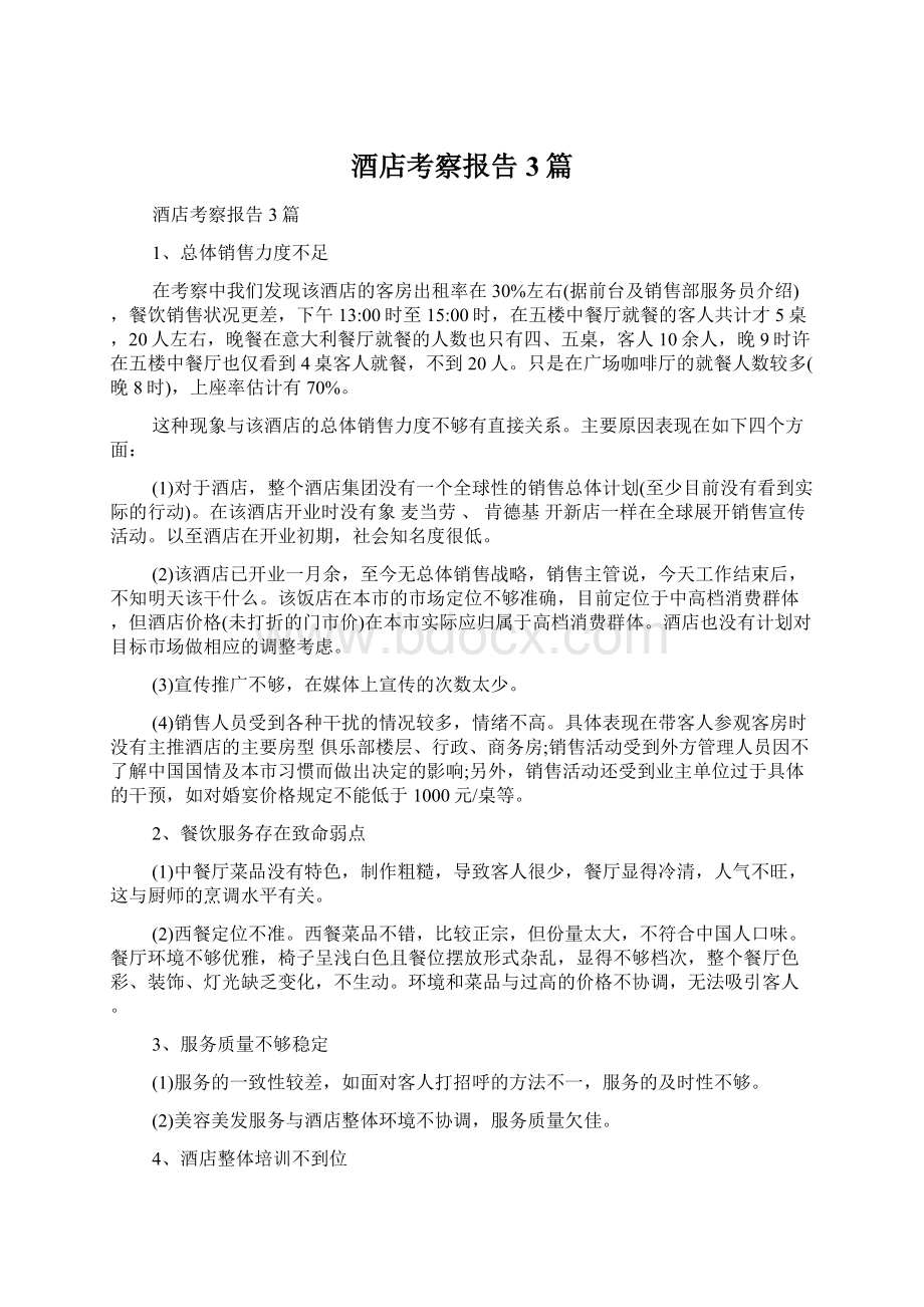 酒店考察报告3篇Word文档下载推荐.docx