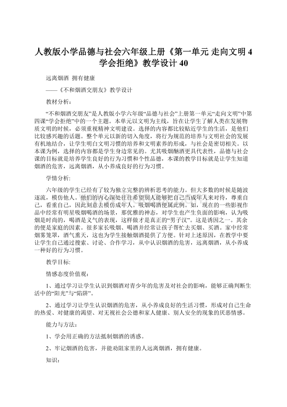 人教版小学品德与社会六年级上册《第一单元 走向文明 4 学会拒绝》教学设计40.docx_第1页