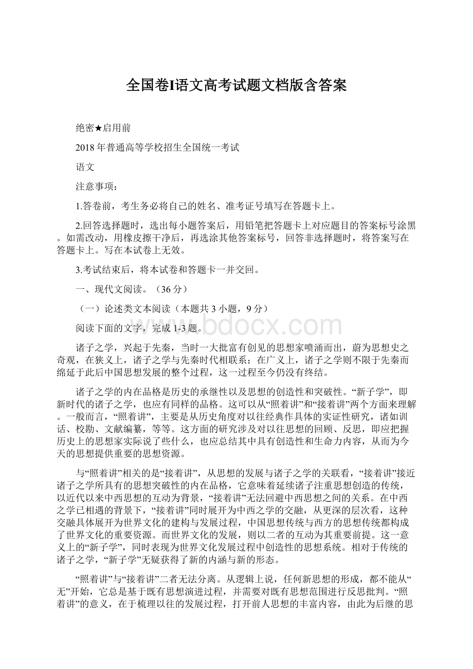 全国卷Ⅰ语文高考试题文档版含答案Word下载.docx_第1页