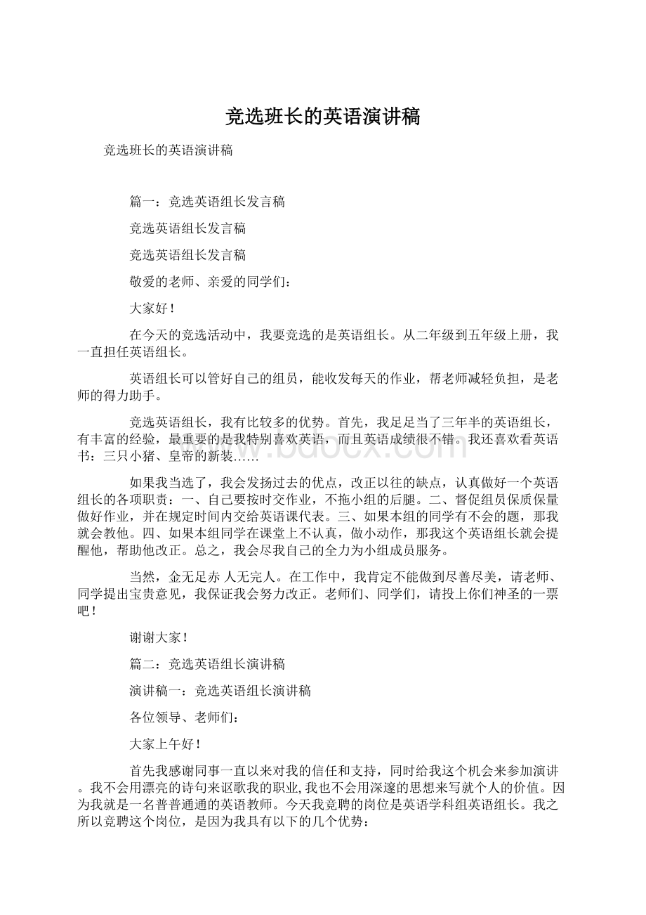 竞选班长的英语演讲稿Word下载.docx_第1页