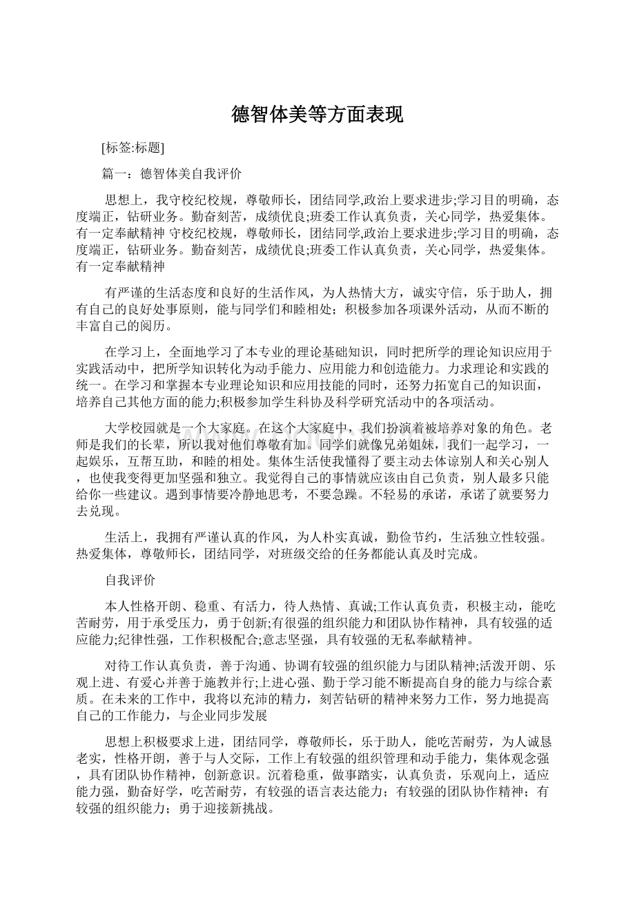 德智体美等方面表现Word格式文档下载.docx_第1页