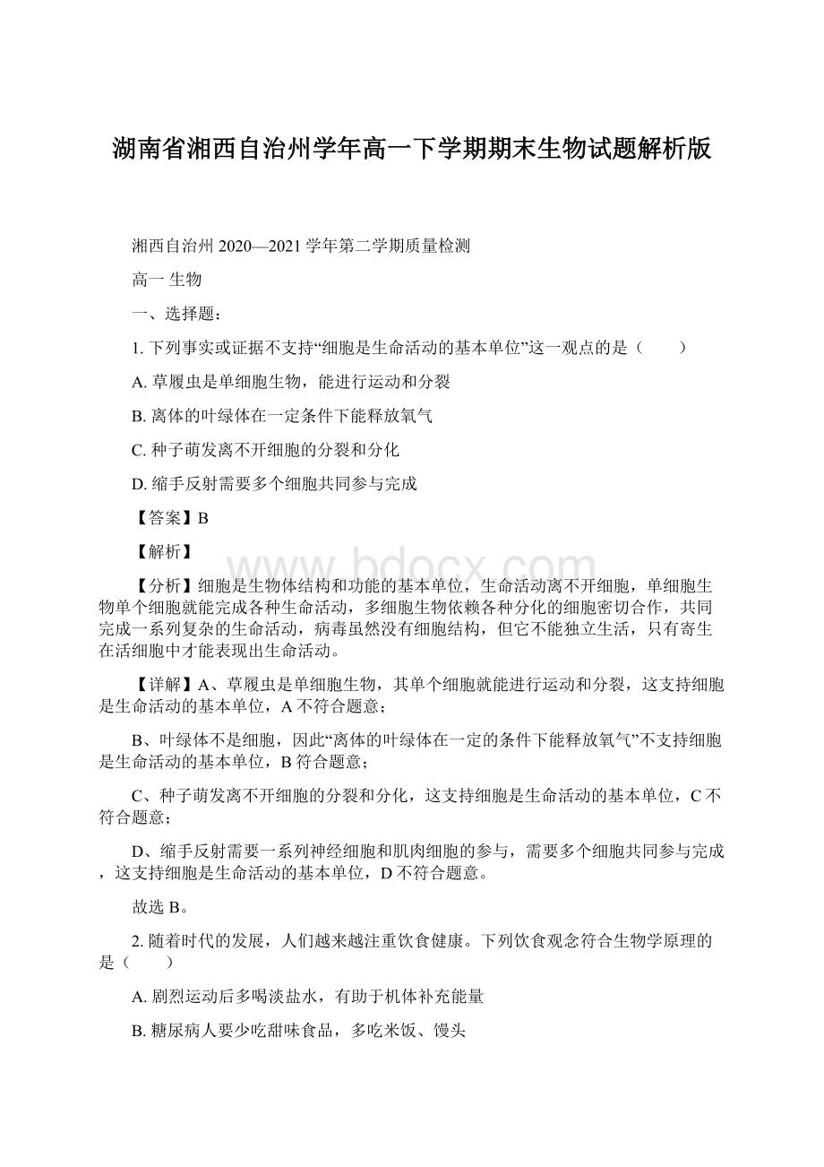 湖南省湘西自治州学年高一下学期期末生物试题解析版Word格式文档下载.docx