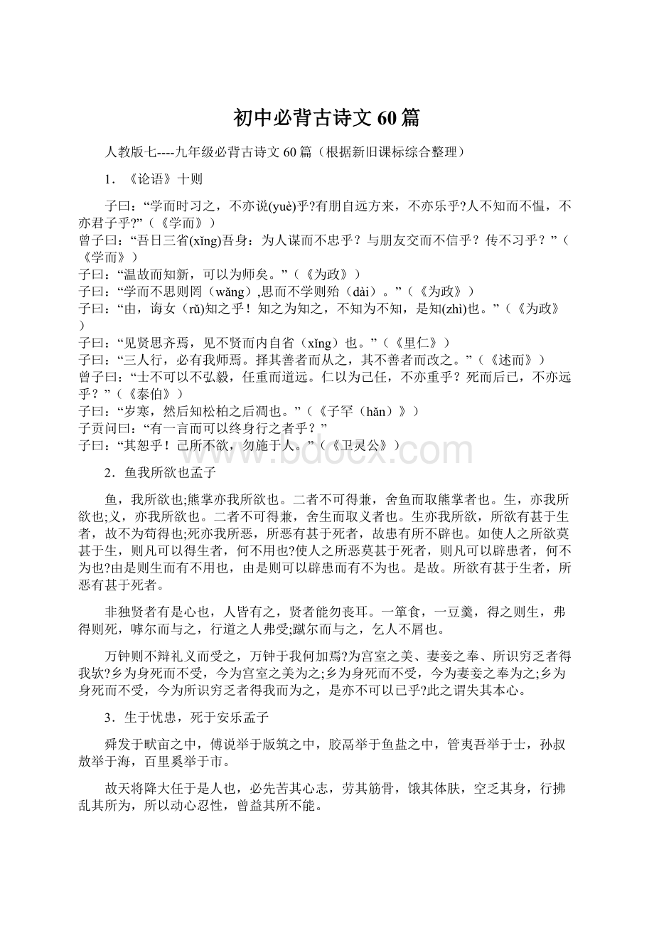 初中必背古诗文60篇Word格式文档下载.docx