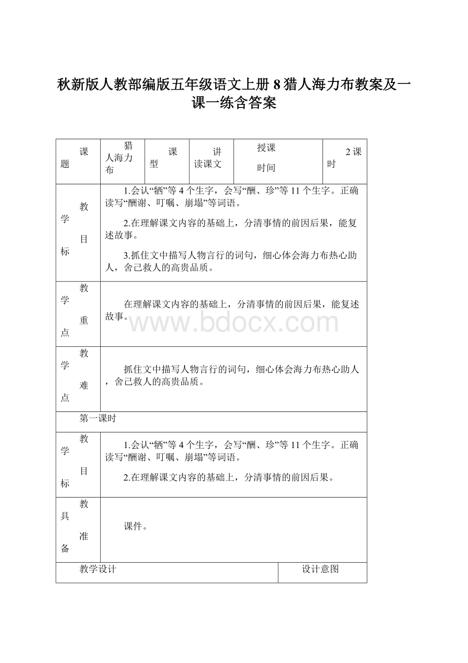 秋新版人教部编版五年级语文上册8猎人海力布教案及一课一练含答案.docx_第1页