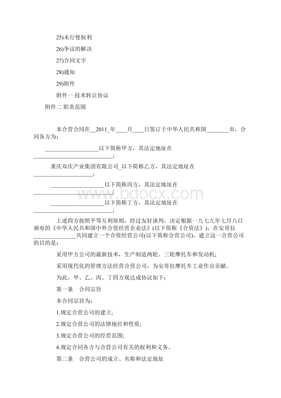 设立合资经营企业合同摩托车制造Word格式.docx_第2页