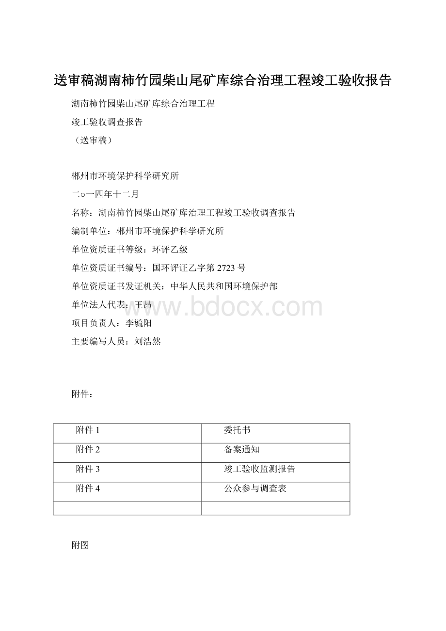 送审稿湖南柿竹园柴山尾矿库综合治理工程竣工验收报告.docx_第1页