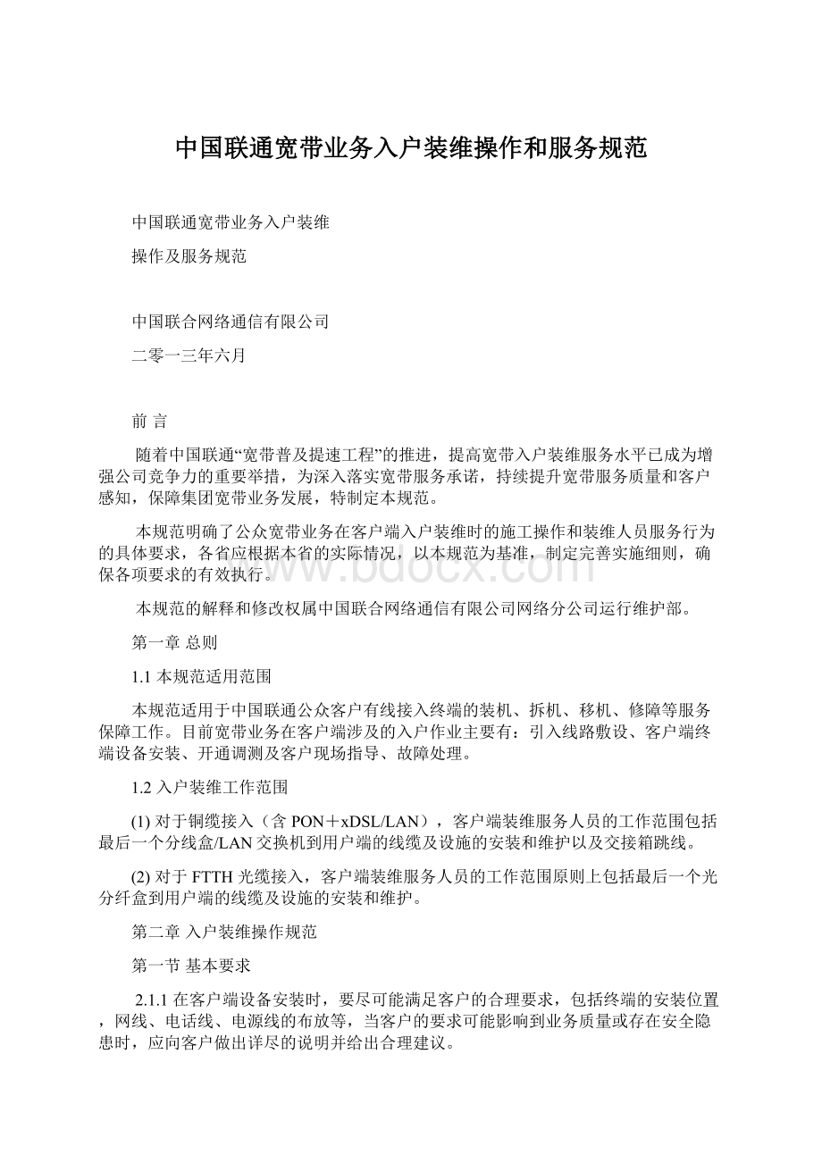 中国联通宽带业务入户装维操作和服务规范.docx