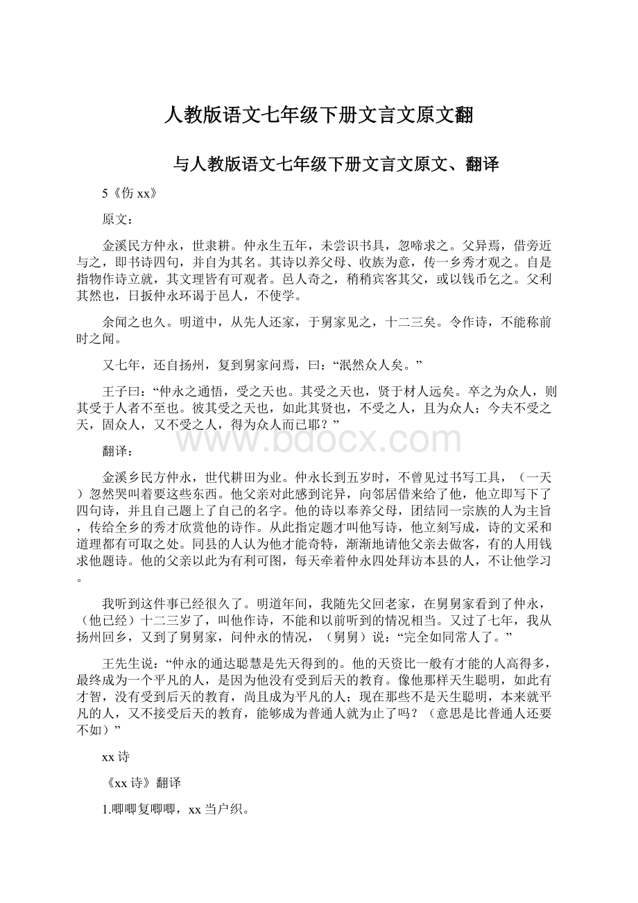 人教版语文七年级下册文言文原文翻Word文档格式.docx