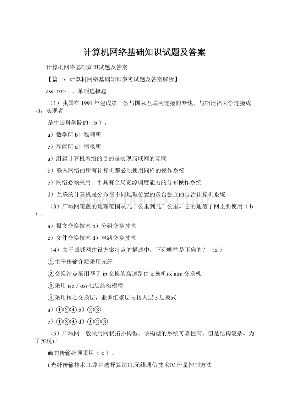 计算机网络基础知识试题及答案.docx_第1页