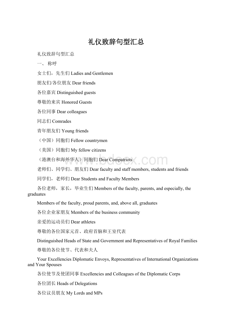 礼仪致辞句型汇总Word文档格式.docx_第1页