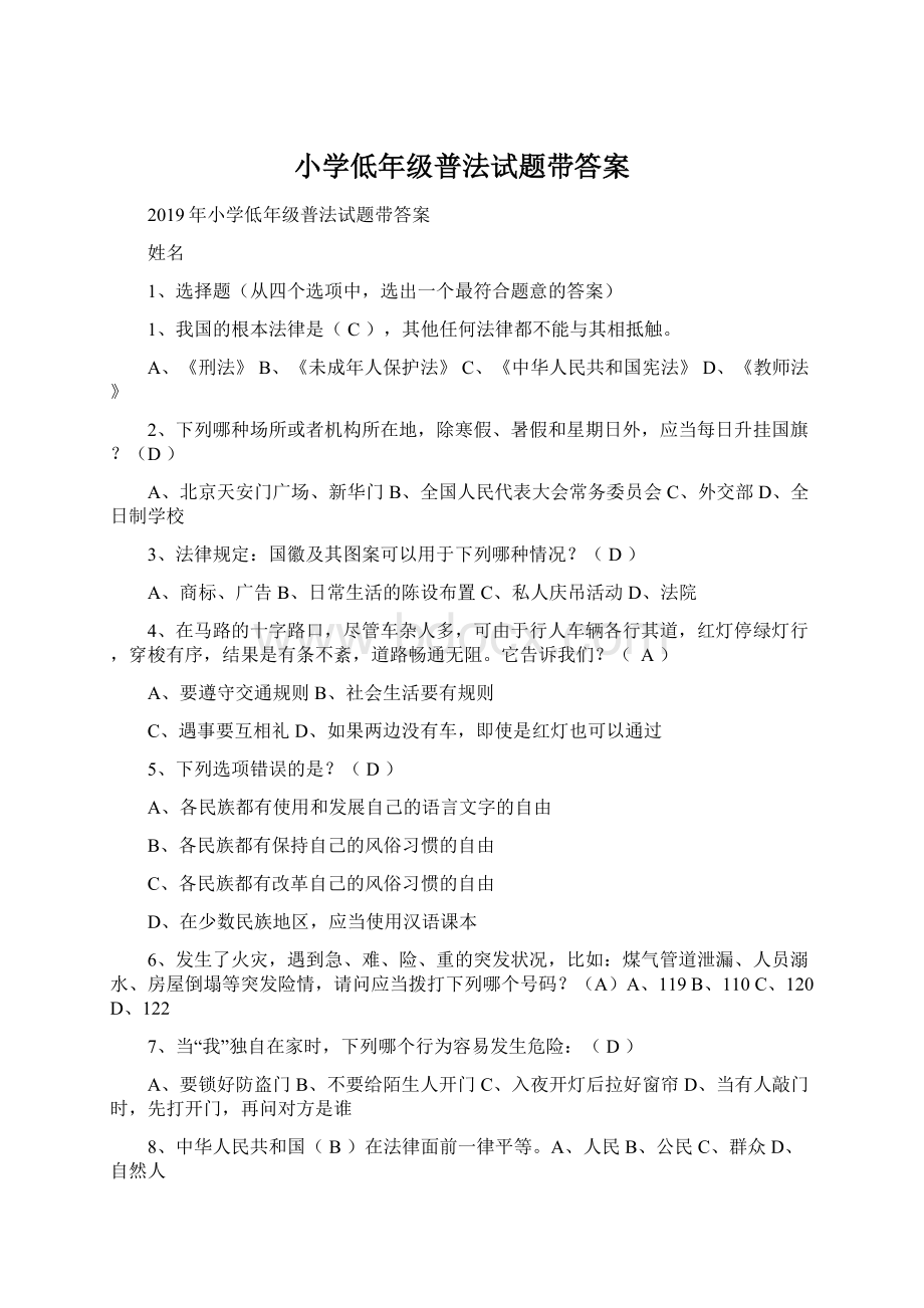 小学低年级普法试题带答案文档格式.docx