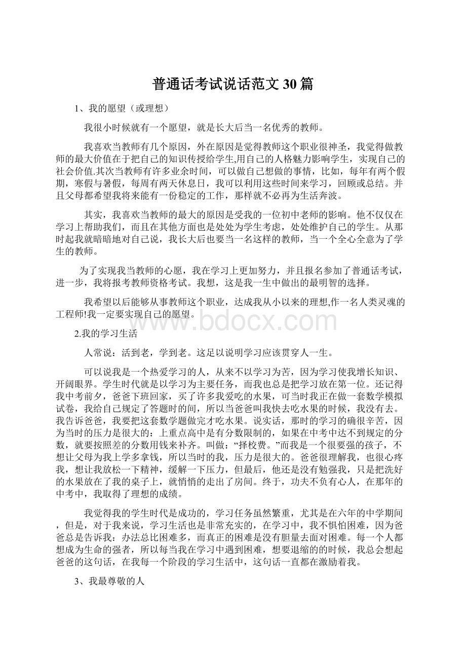 普通话考试说话范文30篇Word文档格式.docx