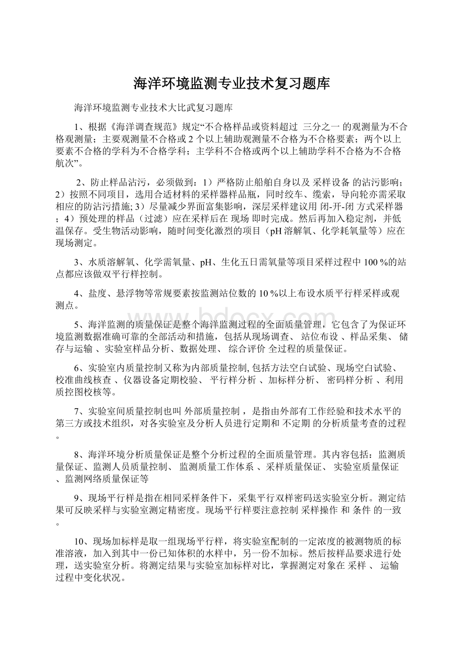 海洋环境监测专业技术复习题库Word格式文档下载.docx_第1页