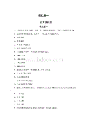 模拟题一Word文档格式.docx