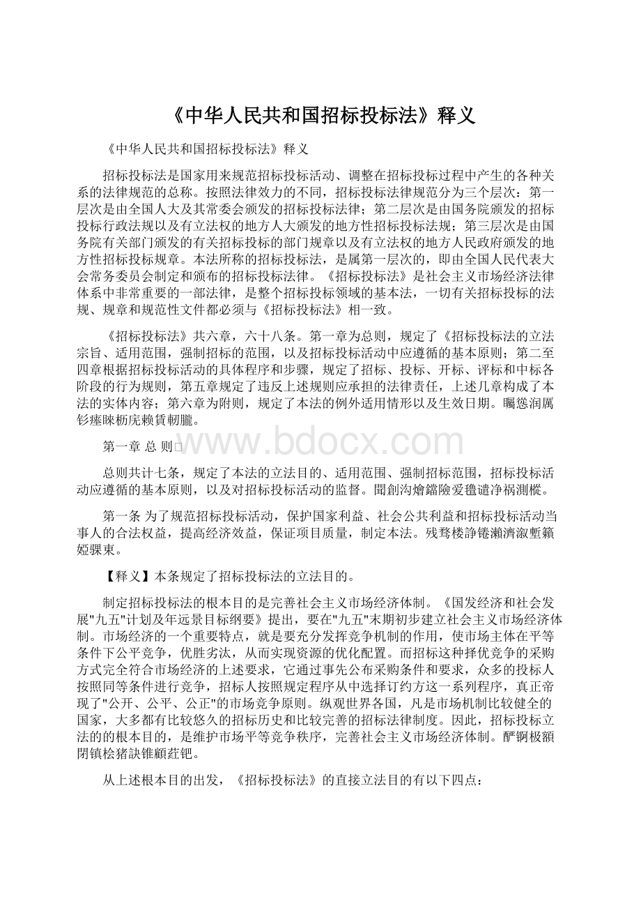 《中华人民共和国招标投标法》释义.docx_第1页