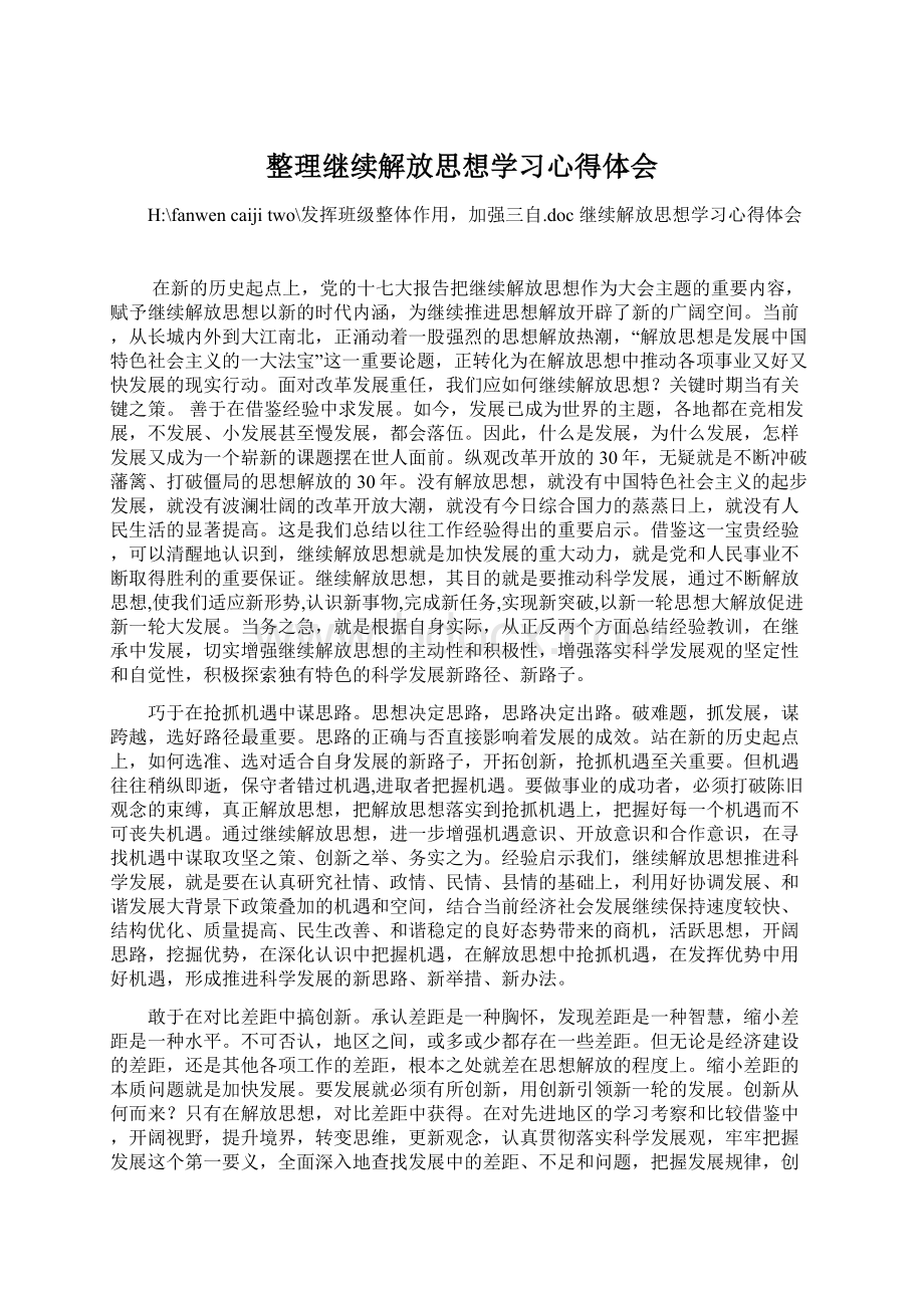 整理继续解放思想学习心得体会Word格式文档下载.docx_第1页