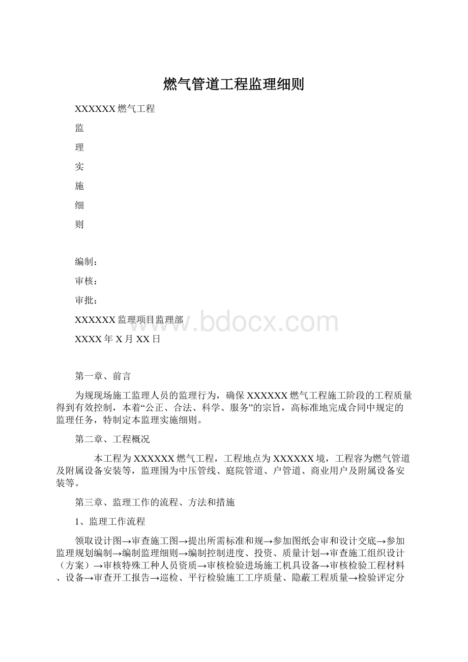 燃气管道工程监理细则Word文档格式.docx_第1页