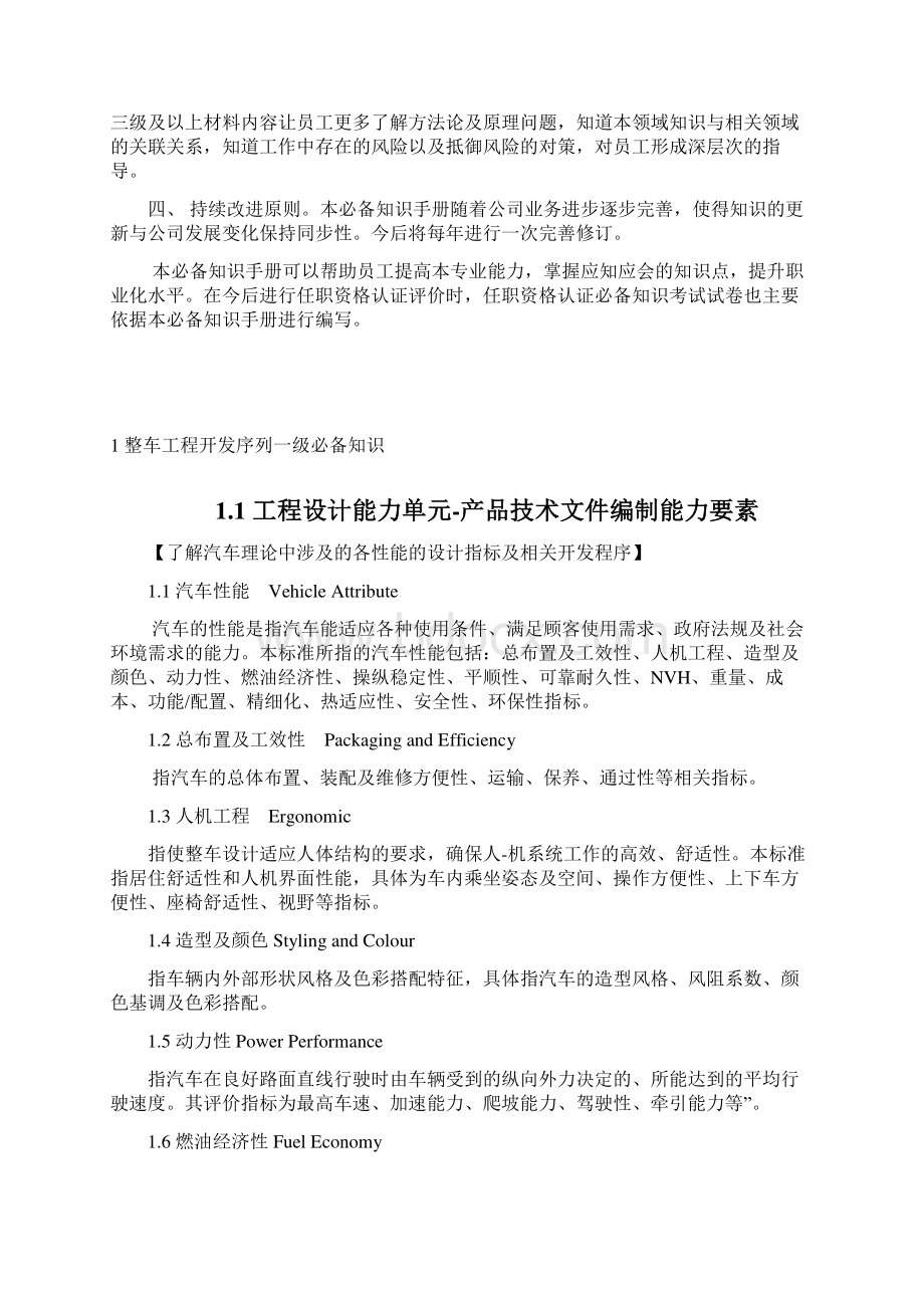 福田汽车 整车工程开发序列任职资格必备知识手册Word文件下载.docx_第2页