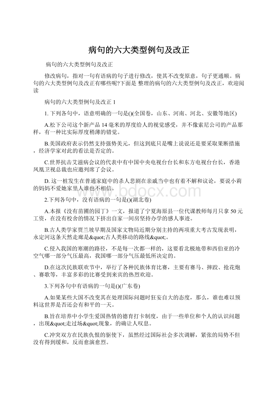 病句的六大类型例句及改正Word文件下载.docx_第1页