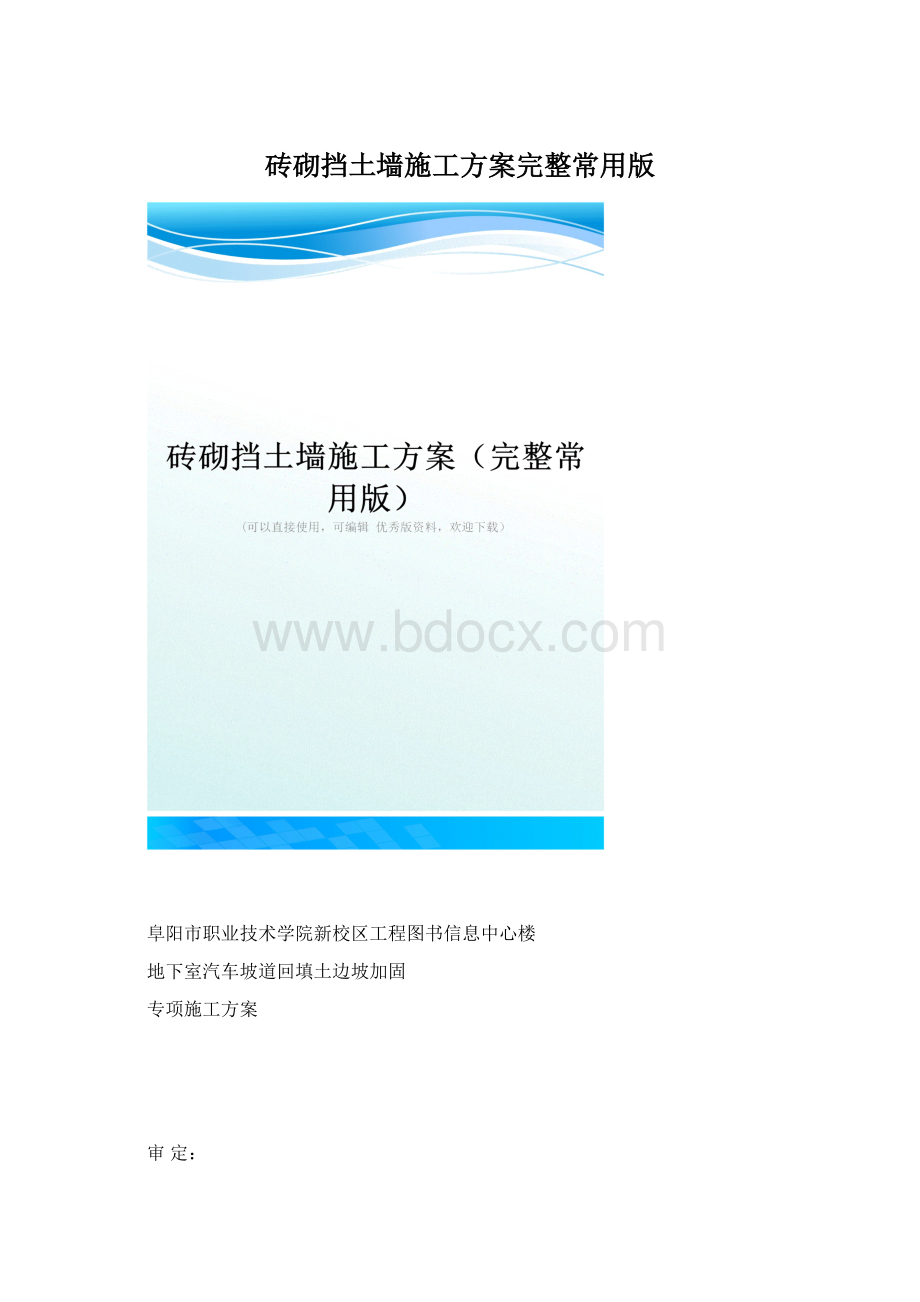 砖砌挡土墙施工方案完整常用版文档格式.docx