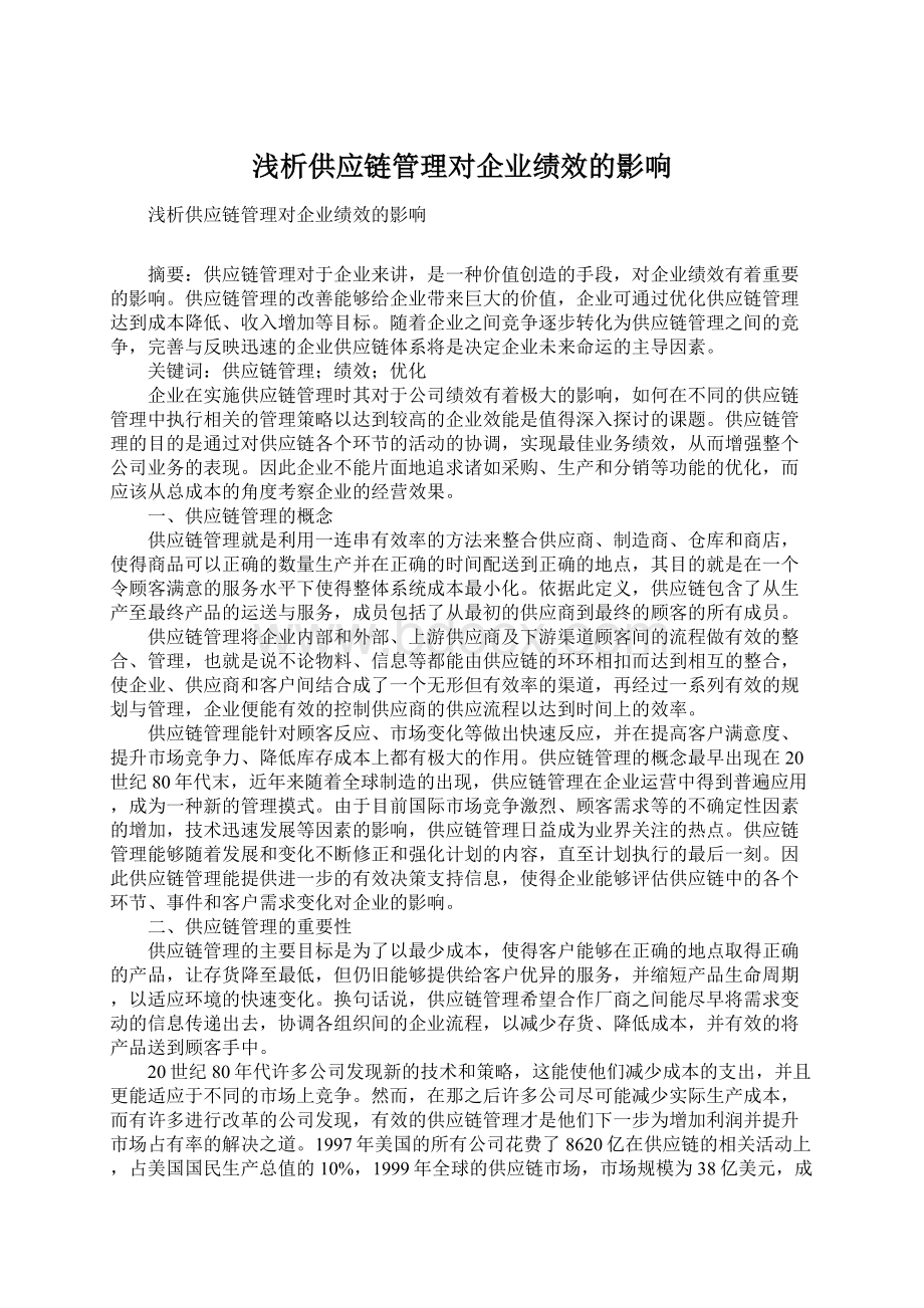 浅析供应链管理对企业绩效的影响.docx