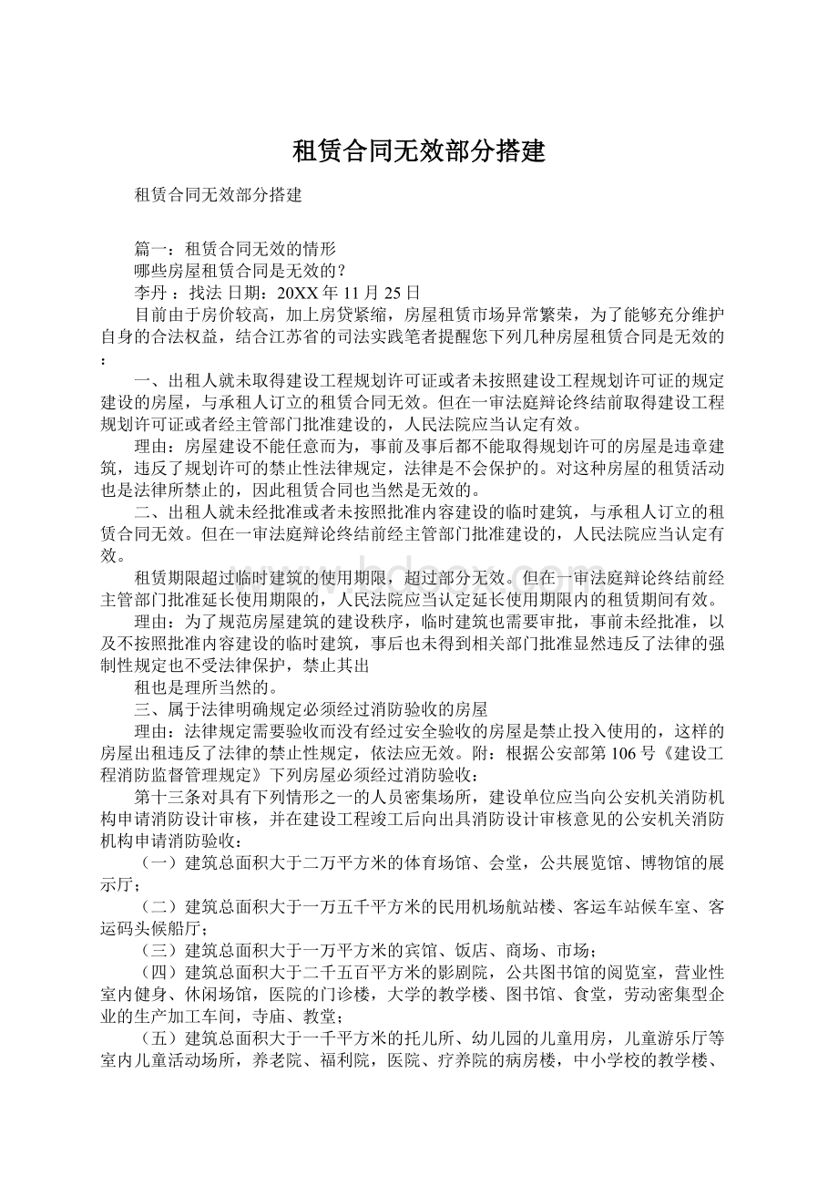 租赁合同无效部分搭建.docx