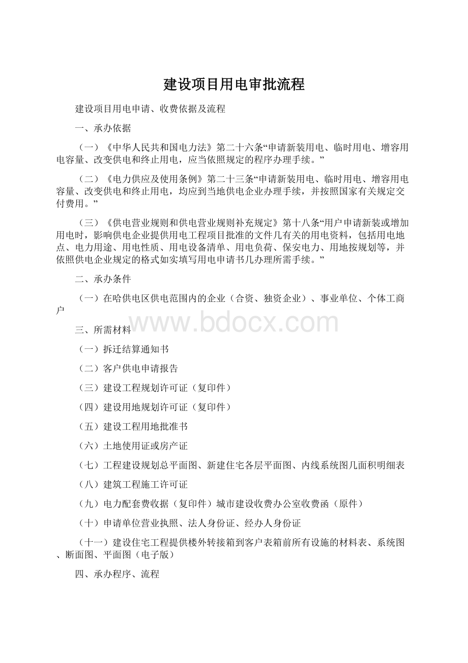 建设项目用电审批流程.docx