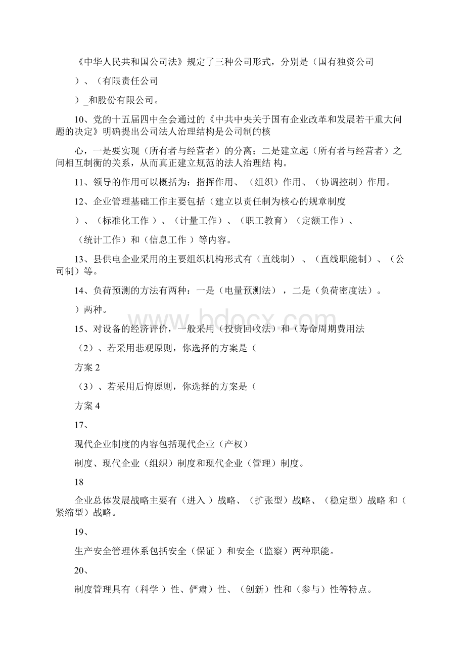 电力企业管理复习题参考答案Word文档格式.docx_第2页