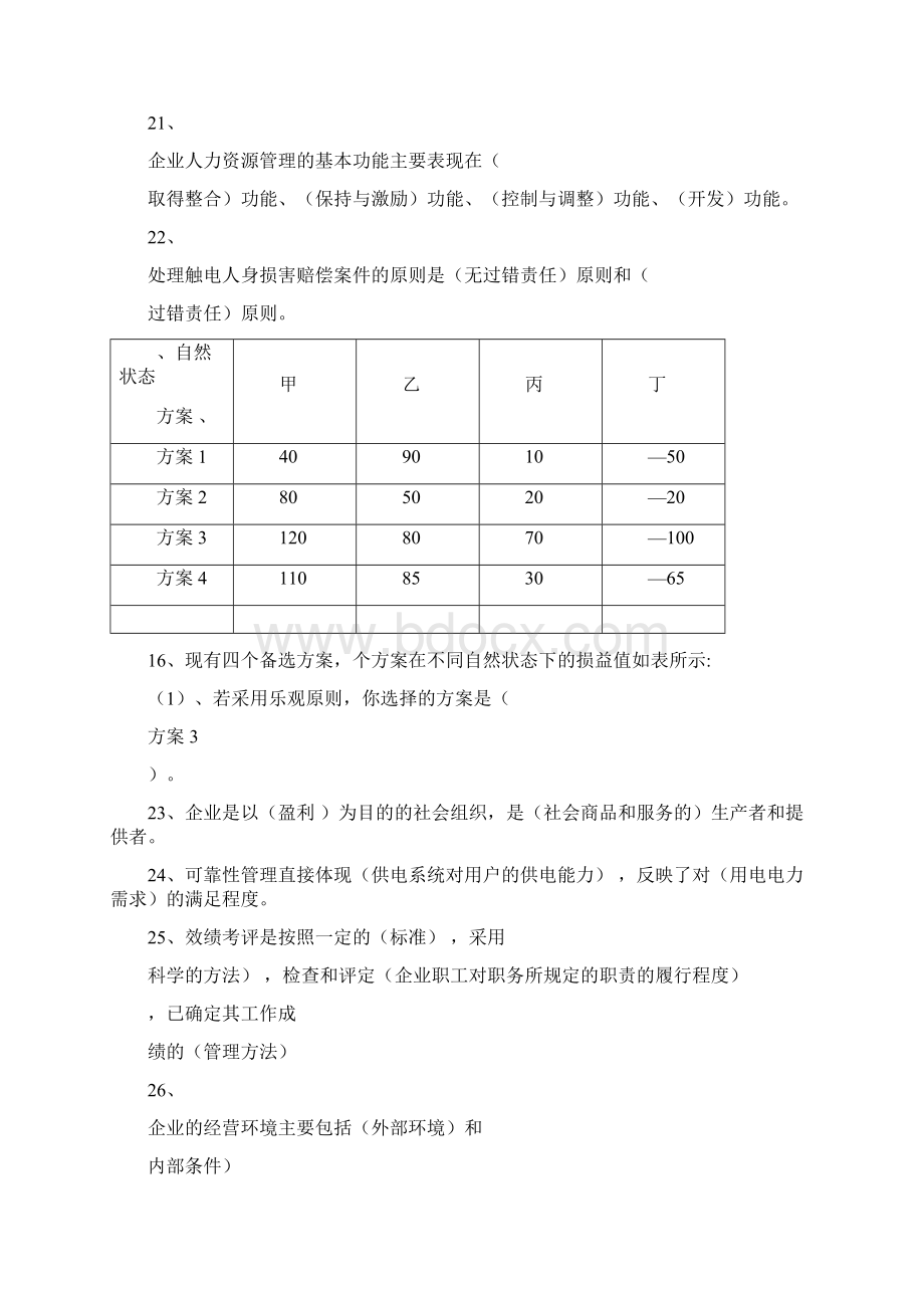 电力企业管理复习题参考答案Word文档格式.docx_第3页