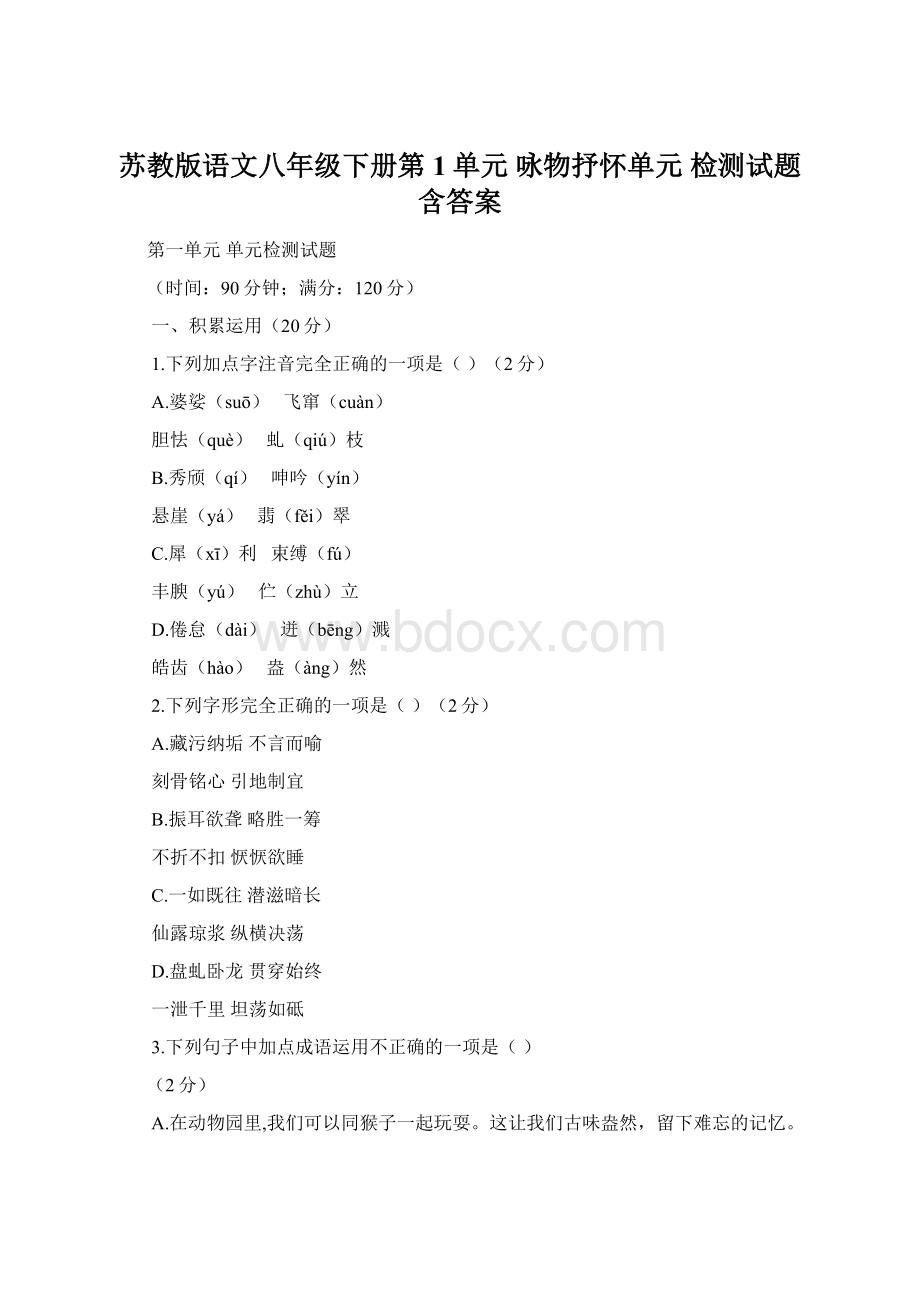 苏教版语文八年级下册第1单元 咏物抒怀单元 检测试题含答案.docx