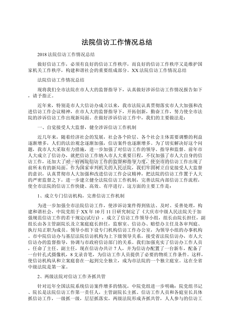 法院信访工作情况总结.docx