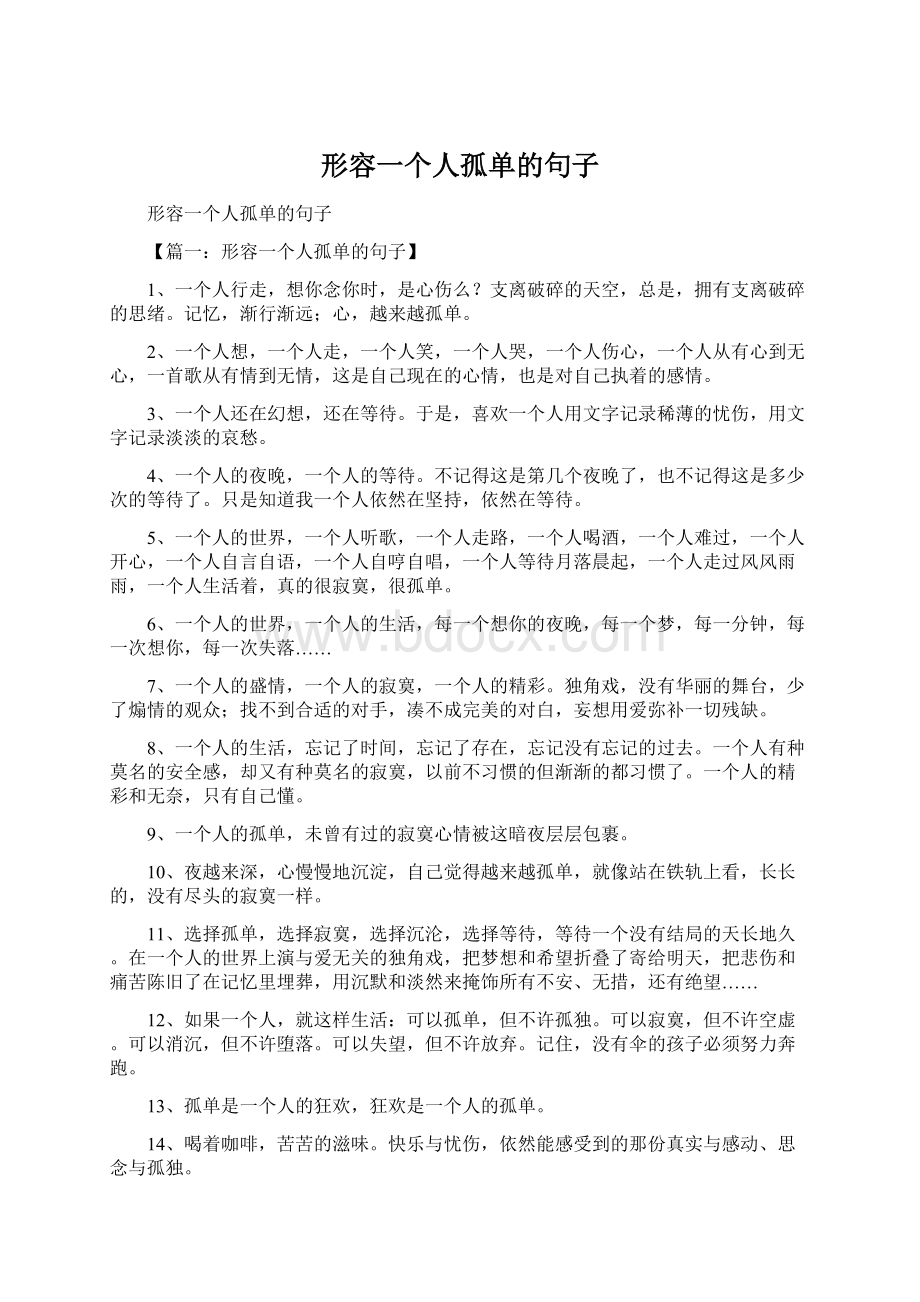 形容一个人孤单的句子Word文档下载推荐.docx_第1页