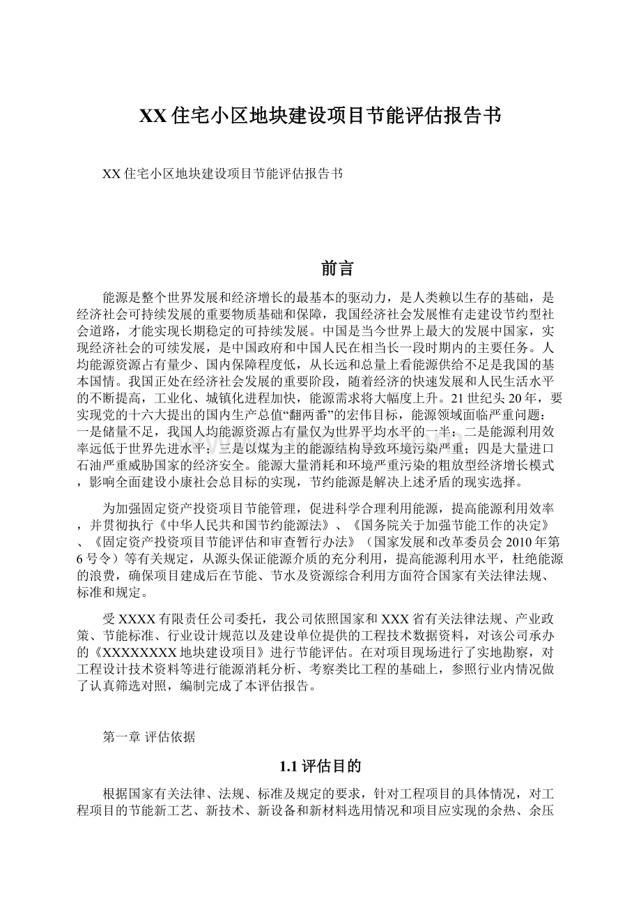 XX住宅小区地块建设项目节能评估报告书Word文件下载.docx_第1页