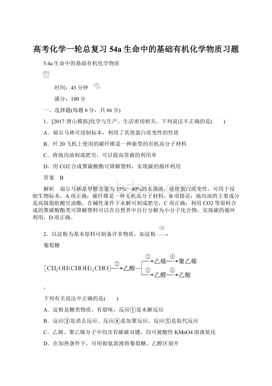 高考化学一轮总复习54a生命中的基础有机化学物质习题文档格式.docx