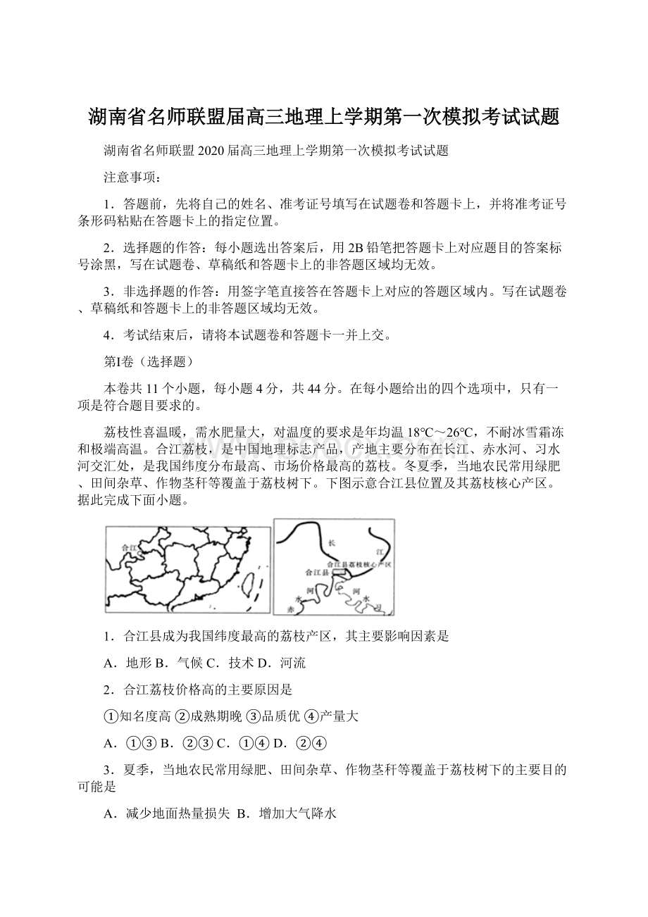 湖南省名师联盟届高三地理上学期第一次模拟考试试题.docx