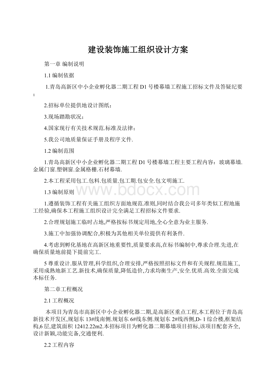 建设装饰施工组织设计方案Word格式文档下载.docx