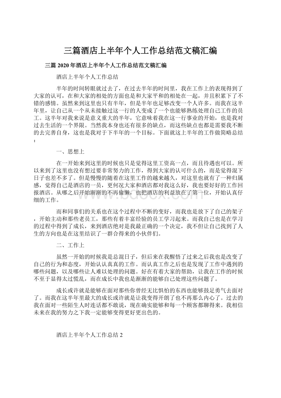 三篇酒店上半年个人工作总结范文稿汇编.docx_第1页